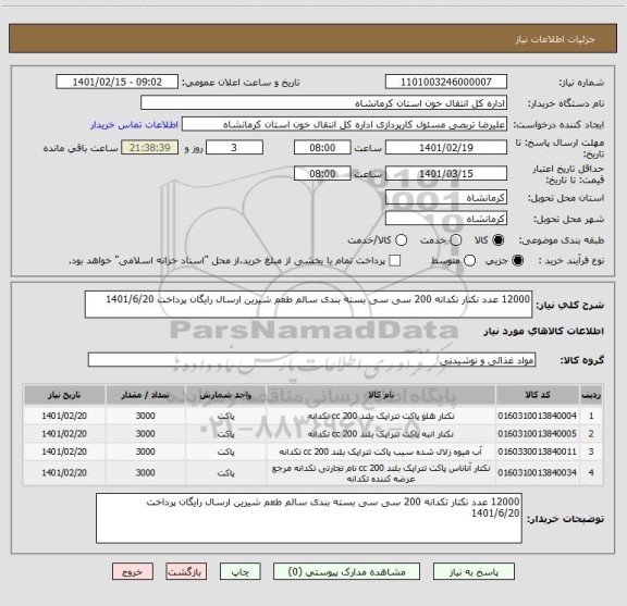 استعلام 12000 عدد نکتار تکدانه 200 سی سی بسته بندی سالم طعم شیرین ارسال رایگان پرداخت 1401/6/20 