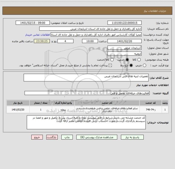 استعلام تعمیرات ابنیه های فنی آذربایجان غربی