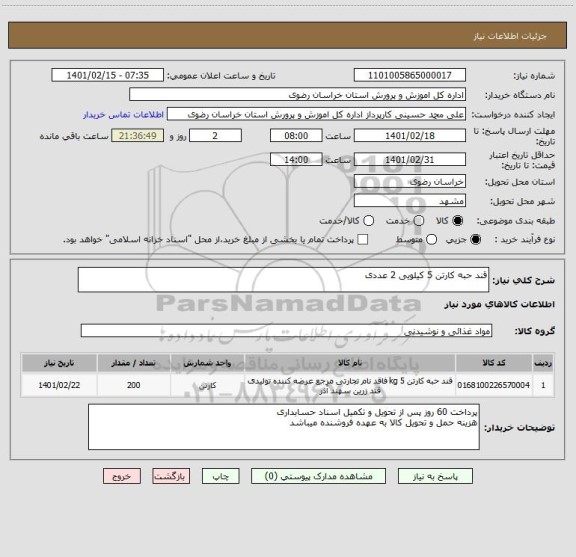 استعلام قند حبه کارتن 5 کیلویی 2 عددی