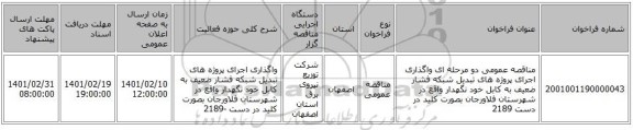 مناقصه، مناقصه عمومی دو مرحله ای واگذاری اجرای پروژه های تبدیل شبکه فشار ضعیف به کابل خود نگهدار واقع در شهرستان فلاورجان  بصورت کلید در دست 2189