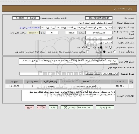 استعلام کرایه دو دستگاه خودروی تانکر آبیاری 10000 و 6000 لیتری با راننده جهت آبیاری فضای سبز طبق استعلام پیوستی