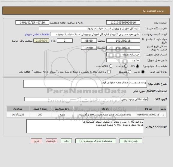استعلام چای هندوستان ممتاز جعبه مقوایی قرمز