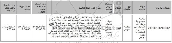 مناقصه، مناقصه عمومی یک مرحله ای  واگذاری امور حفاظتی و نگهبانی به صورت حجمی 