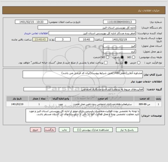 استعلام مشاوره آنلاین(تلفنی1480)طبق شرایط پیوست(ایران کد فرضی می باشد)