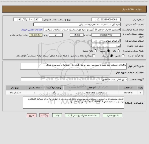 استعلام واگذاری خدمات امور نقلیه و سرویس حمل و نقل اداره کل استاندارد آذربایجان شرقی 