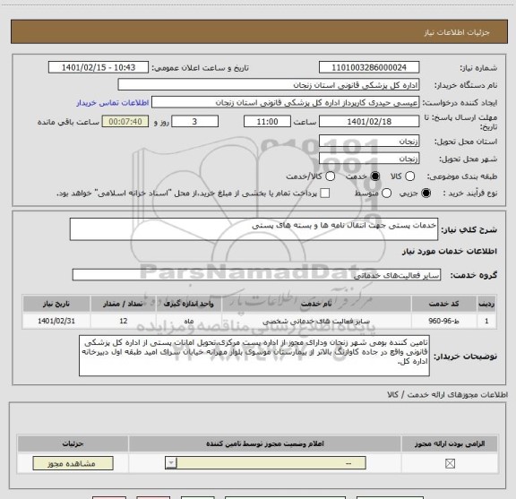 استعلام خدمات پستی جهت انتقال نامه ها و بسته های پستی 