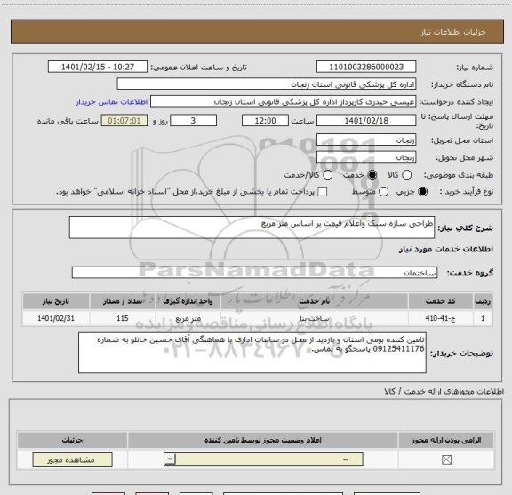 استعلام طراحی سازه سبک واعلام قیمت بر اساس متر مربع
