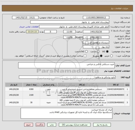 استعلام خرید دستکش لاتکس و جراحی