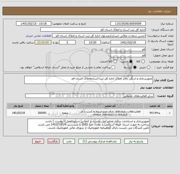 استعلام تصویربرداری و اسکن دفاتر املاک اداره کل ثبت اسنادواملاک استان قم