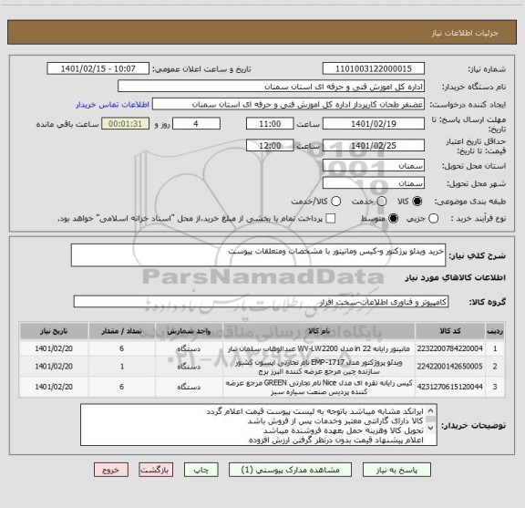 استعلام خرید ویدئو پرژکتور و-کیس ومانیتور با مشخصات ومتعلقات پیوست