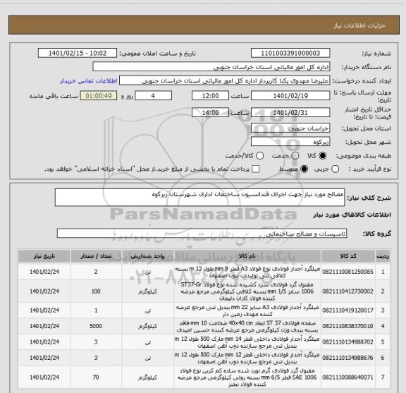 استعلام مصالح مورد نیاز جهت اجرای فندانسیون ساختمان اداری شهرستان زیرکوه