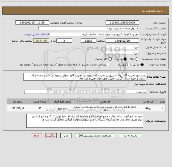 استعلام ریب دیوار تخریب کاشیهای سیرویس تخریب کفسیرویسها تخریب کاری دیوار سیرویسها شیب بندی و کف سازی و خرید سنگ گرانیت تخریب چهر چوب اهن و درب ها 