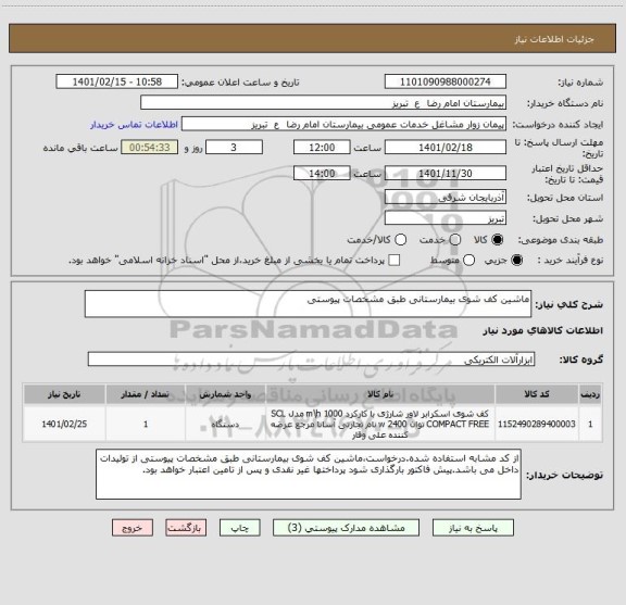 استعلام ماشین کف شوی بیمارستانی طبق مشخصات پیوستی 