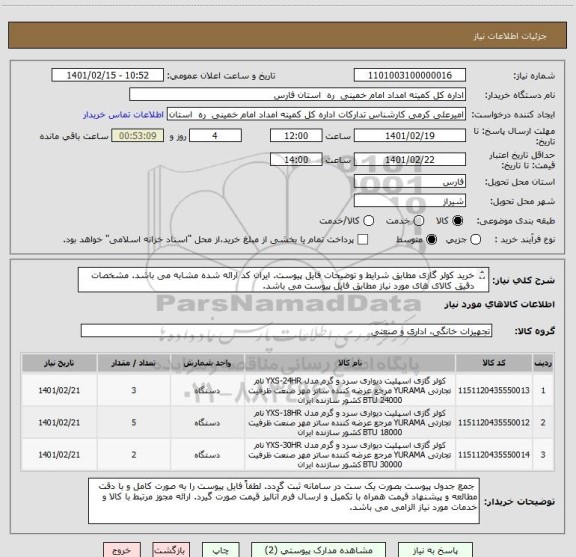 استعلام خرید کولر گازی مطابق شرایط و توضیحات فایل پیوست. ایران کد ارائه شده مشابه می باشد. مشخصات دقیق کالای های مورد نیاز مطابق فایل پیوست می باشد.
