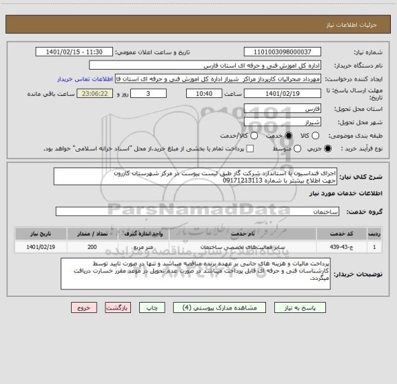 استعلام اجرای فنداسیون با استاندارد شرکت گاز طبق لیست پیوست در مرکز شهرستان کازرون
جهت اطلاع بیشتر با شماره 09171213113