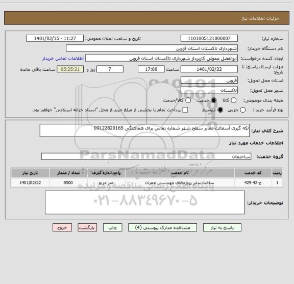 استعلام لکه گیری آسفالت معابر سطح شهر شماره تماس برای هماهنگی 09122820165