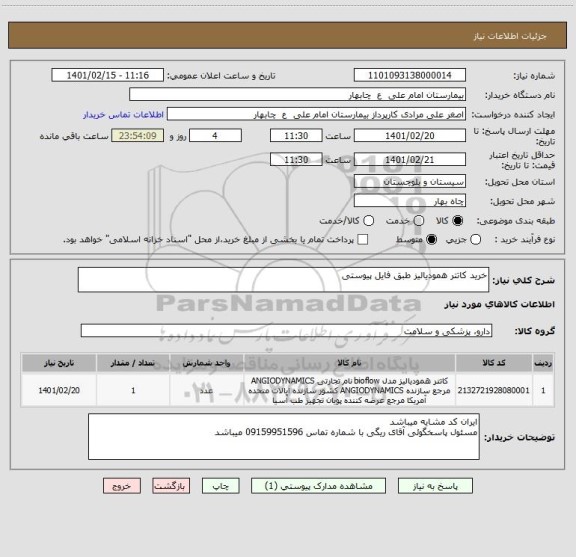 استعلام خرید کاتتر همودیالیز طبق فایل پیوستی