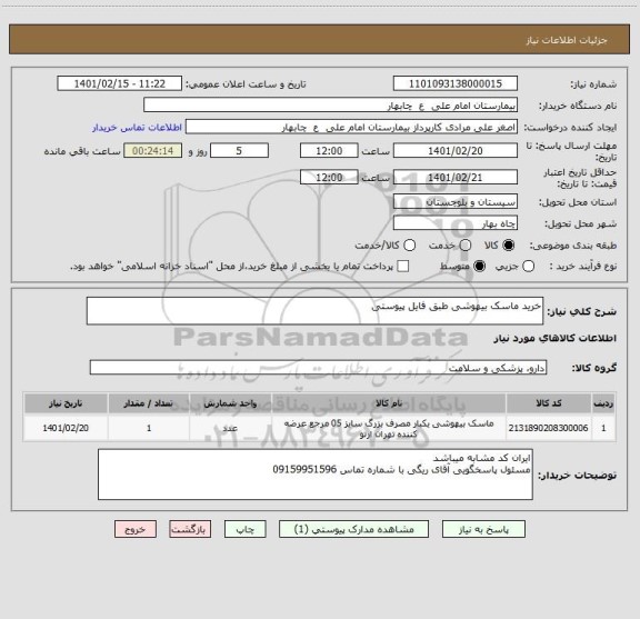 استعلام خرید ماسک بیهوشی طبق فایل پیوستی