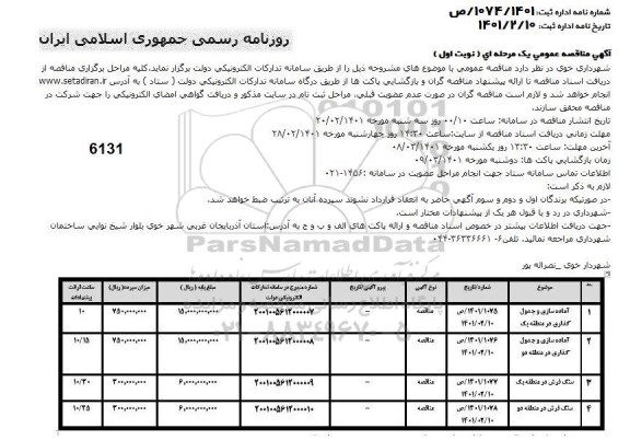 مناقصه آماده سازی و جدول گذاری ...