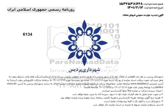 تجدید مزایده قطعاتی از املاک