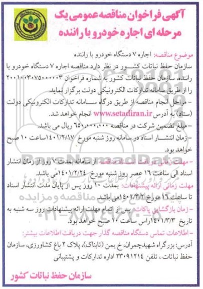 مناقصه اجاره 7 دستگاه خودرو با راننده 
