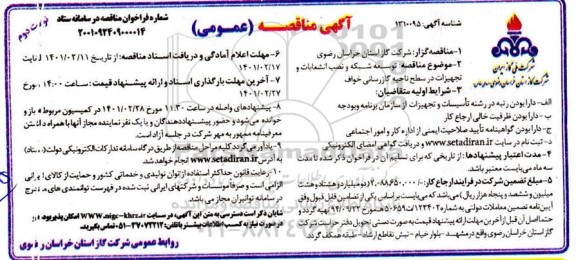 مناقصه، مناقصه عمومی توسعه شبکه و نصب انشعابات و تجهیزات - نوبت دوم 