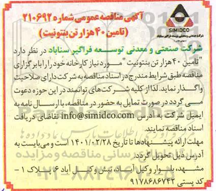 مناقصه، مناقصه عمومی تامین 40 هزار تن بنتونیت 