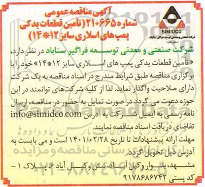 مناقصه، مناقصه تامین قطعات یدکی پمپ های اسلاری سایز 12 * 14 