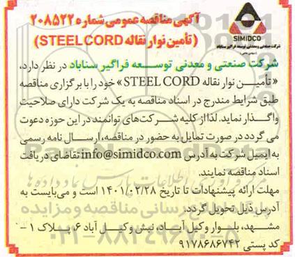 مناقصه، مناقصه تامین نوار نقاله STEEL CORD 