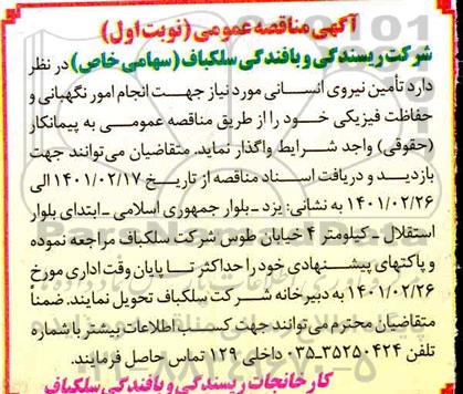 مناقصه  تامین نیروی انسانی 