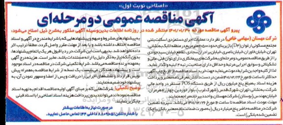 مناقصه عملیات اجرای دستمزدی اسکلت بتنی... اصلاحی