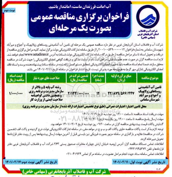 فراخوان مناقصه تامین آب آشامیدنی  - نوبت دوم 