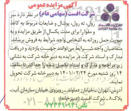مزایده سر رول ، ته رول ، پوشال و ضایعات مربوط به کاغذ و مقوا 