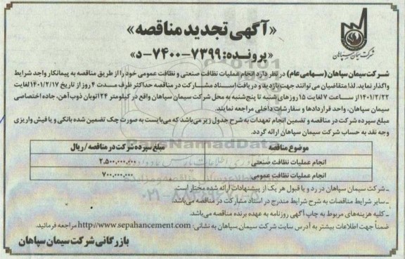 مناقصه انجام عملیات نظافت صنعتی و نظافت عمومی- تجدید