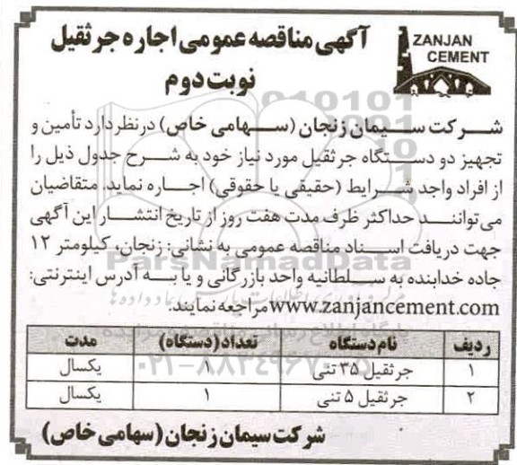 آگهی مناقصه عمومی اجاره جرثقیل 