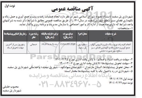 مناقصه مناقصه انجام کلیه رفت و روب پاکسازی و لایروبی انهار...