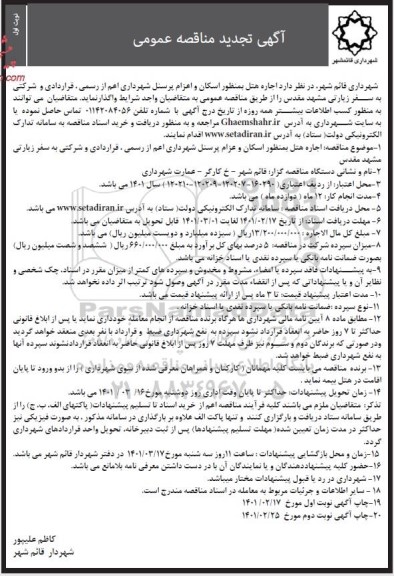 تجدید مناقصه، تجدبد مناقصه اجاره هتل به منظور اسکان و اعزام پرسنل 