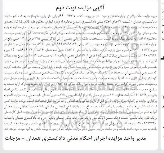 مزایده ملک به پلاک ثبتی 275 فرعی از 17 اصلی    نوبت دوم