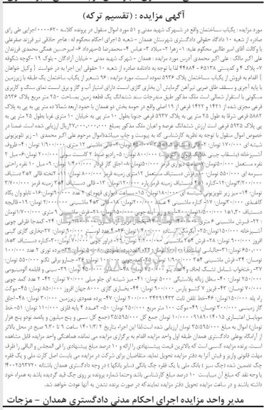مزایده یک باب ساختمان پلاک 5936 و ...