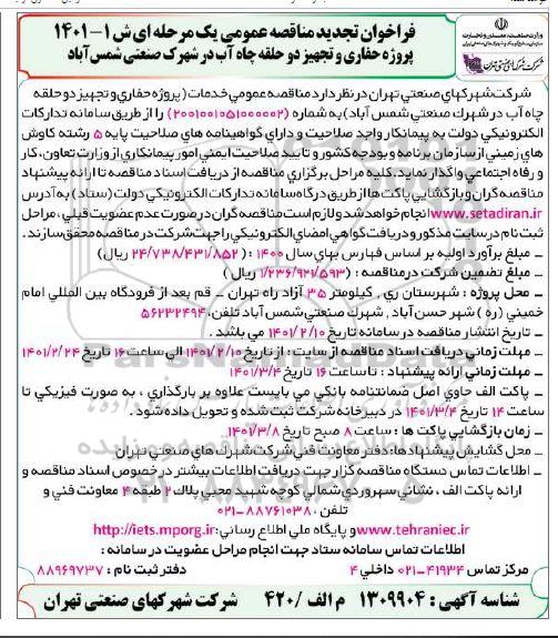 تجدید مناقصه عمومی، تجدید مناقصه عمومی پروژه حفاری و تجهیز دو حلقه چاه آب در شهرک صنعتی
