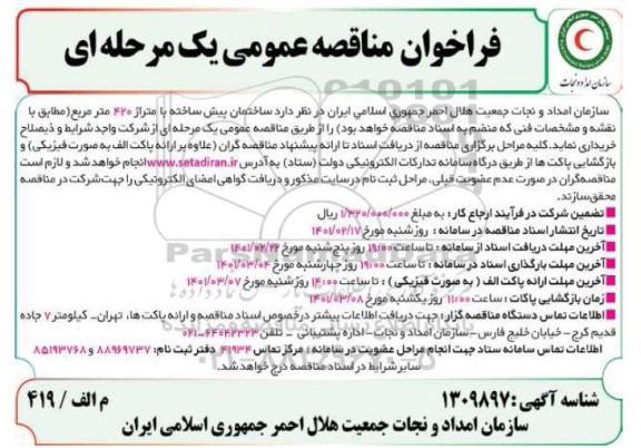 فراخوان مناقصه ساختمان پیش ساخته با متراژ 420 مترمربع