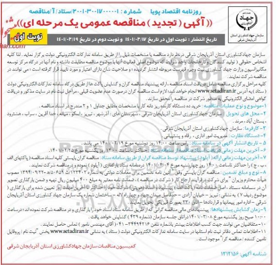 تجدید مناقصه خرید ده دستگاه کارنده ریزدانه کار