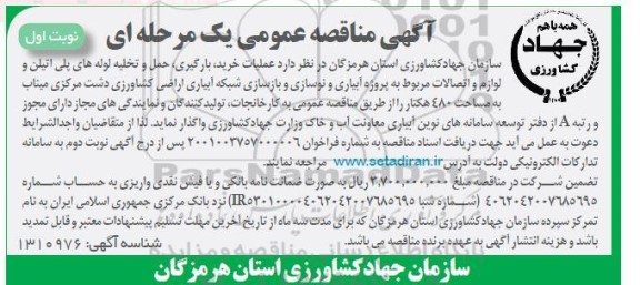 مناقصه مناقصه عملیات خرید بارگیری حمل و تخلیه لوله های پلی اتیلن و لوازم و اتصالات مربوط...