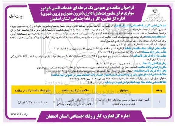 فراخوان مناقصه تامین خودرو سواری ماموریت های اداری درون شهری و برون شهری 