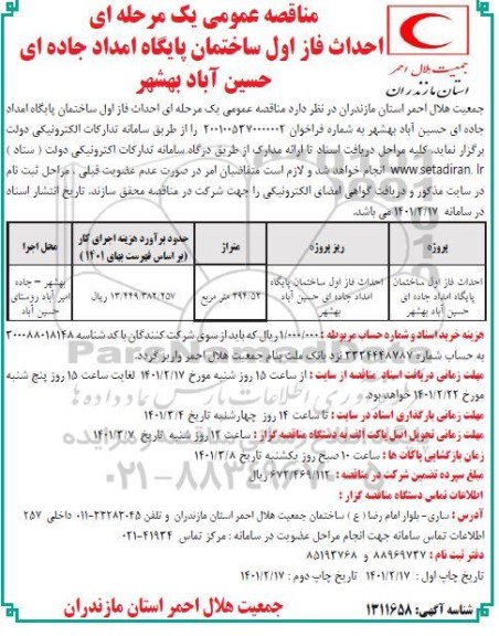 مناقصه، مناقصه عمومی احداث فاز اول ساختمان پایگاه امدادی جاده ای 