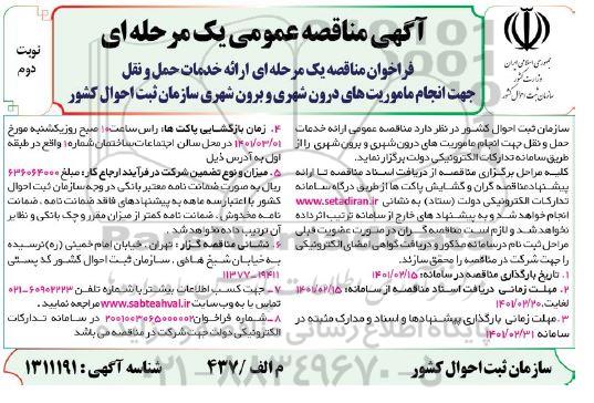 مناقصه، مناقصه ارائه خدمات حمل و نقل جهت انجام ماموریت های درون شهری و برون شهری- نوبت دوم 