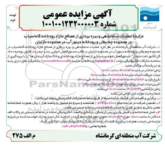 مزایده، مزایده عملیات ساماندهی و بهره برداری از مصالح مازاد رودخانه گاماسیاب  - نوبت دوم 