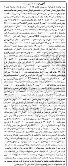 مزایده 50 قلم اموال شامل: پرده پارچه ای، گلدان نخل پلاستیکی و...