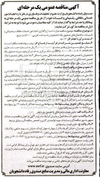 مناقصه، مناقصه انجام امور خدماتی، نظافتی، پشتیبانی و تاسیسات 