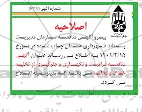 اصلاحیه مناقصه بازرسی کنترل ،مراقبت و نگهداری و جلوگیری از تخلیه خاک و نخاله 